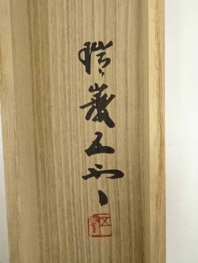 加藤五雲 瑞巌寺128世 本来無一物 共箱 茶道具 茶掛け 書画、骨董品