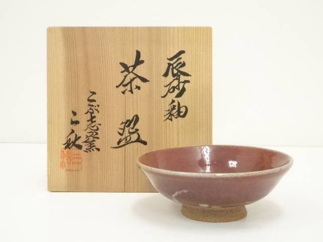 宗sou 山崎光洋造 辰砂釉茶碗