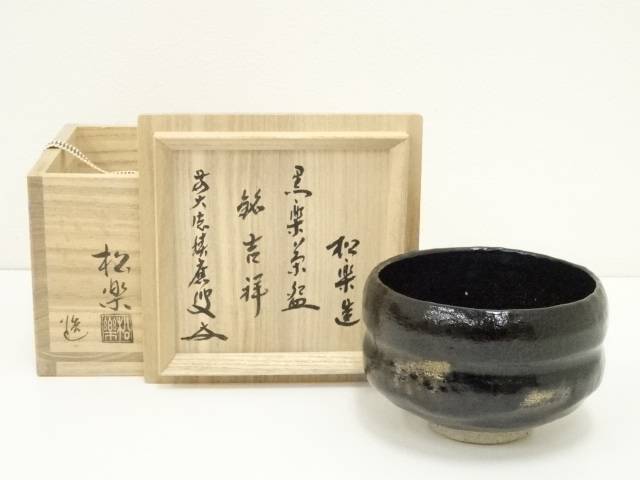 茶道具 佐々木松楽造 黒楽茶碗 銘「洗心」 前大徳寺福本積應極め箱 V