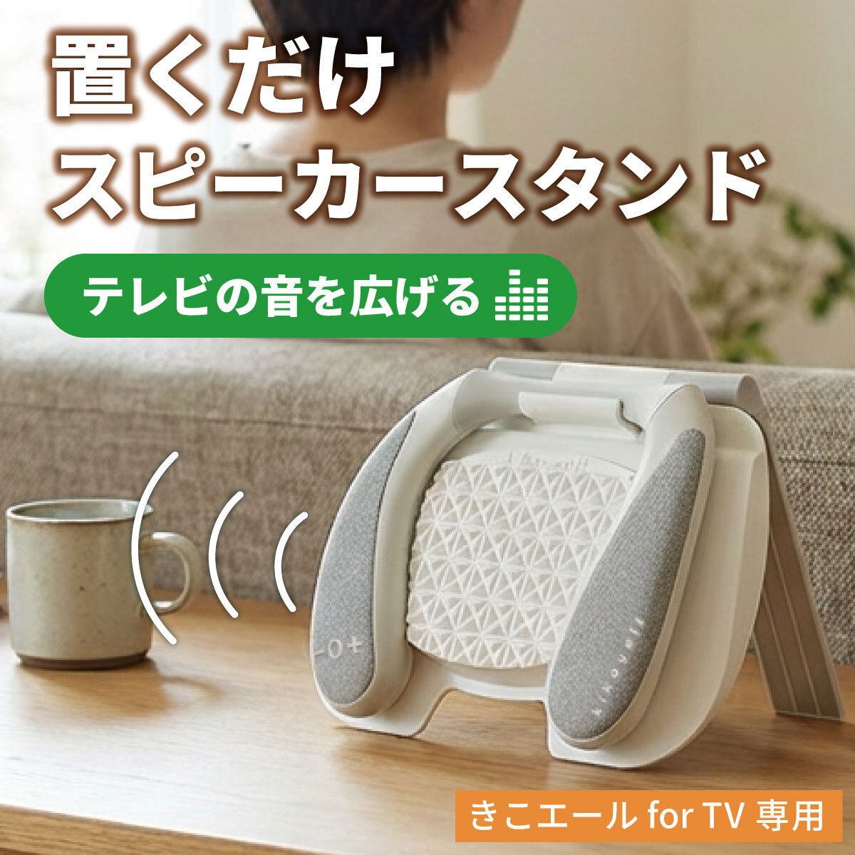 楽天市場】【VGP2026 受賞 テレビの音をもっと楽しく】きこエール for