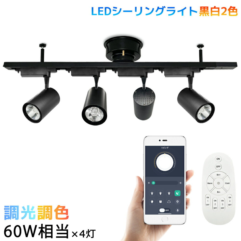 楽天市場】シーリングライト 4灯 スポットライト 調光調色 おしゃれ