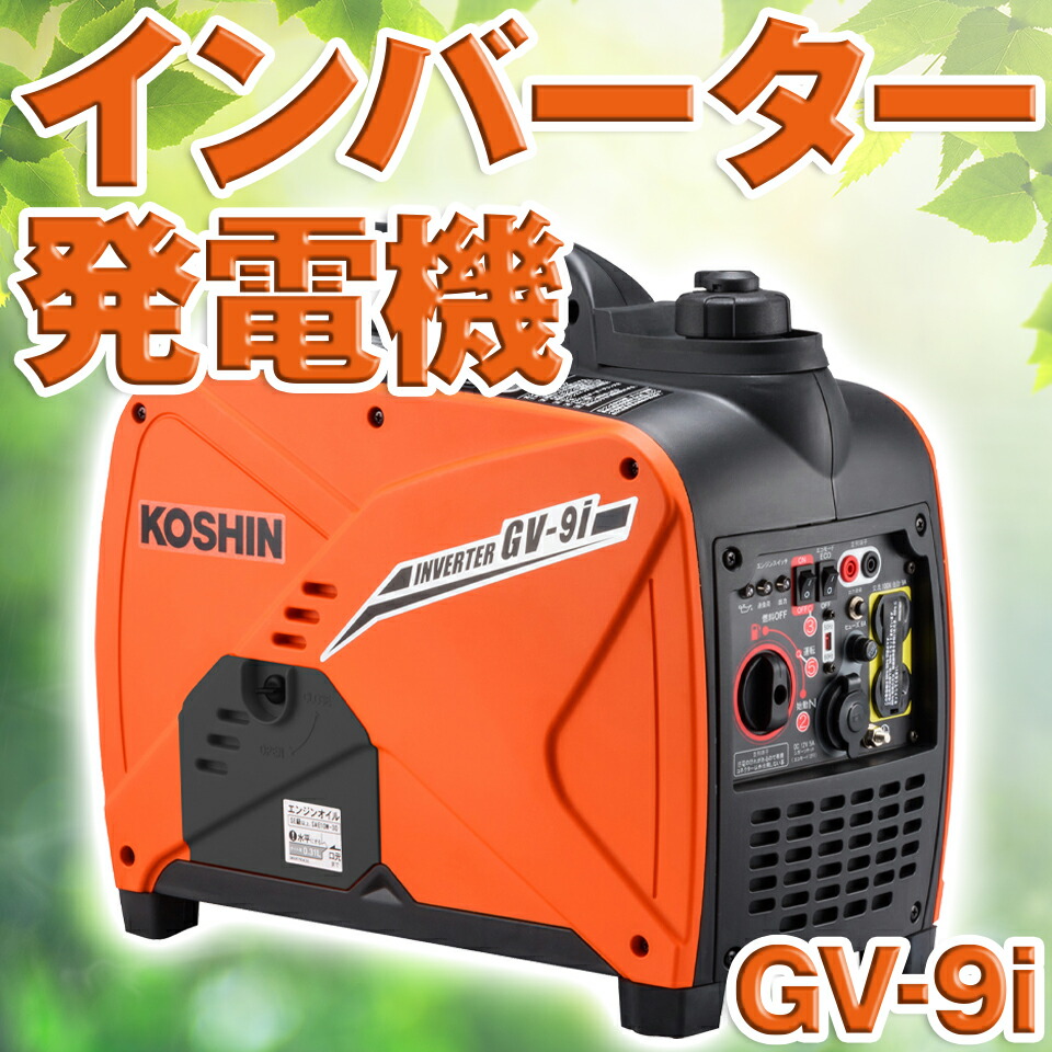 KOSHIN GV9i インバータ発電機