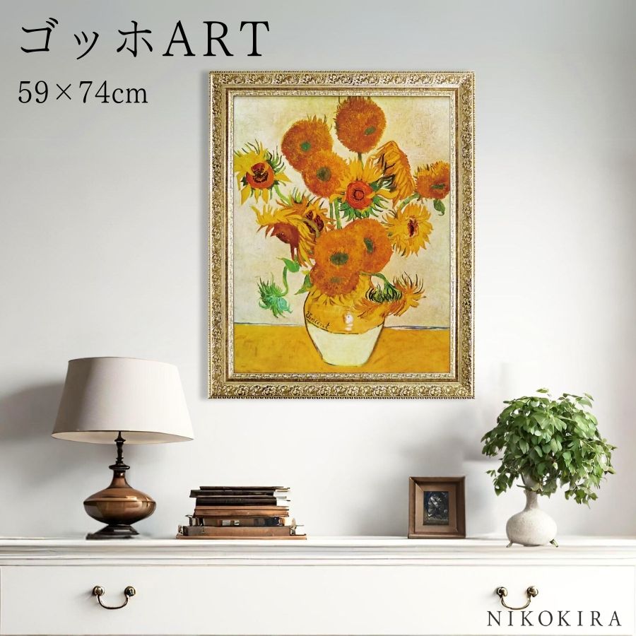 限定生産品✨ゴッホ 「ひまわり」絵画 アートパネル 装飾的な豪華額装