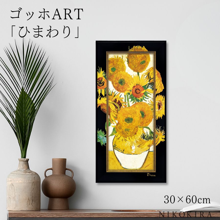 限定生産品✨ゴッホ 「ひまわり」絵画 アートパネル 装飾的な豪華額装