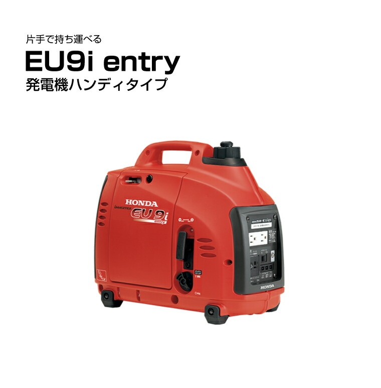 ホンダ 防音型インバーター発電機 900VA eu9i(EU9I)