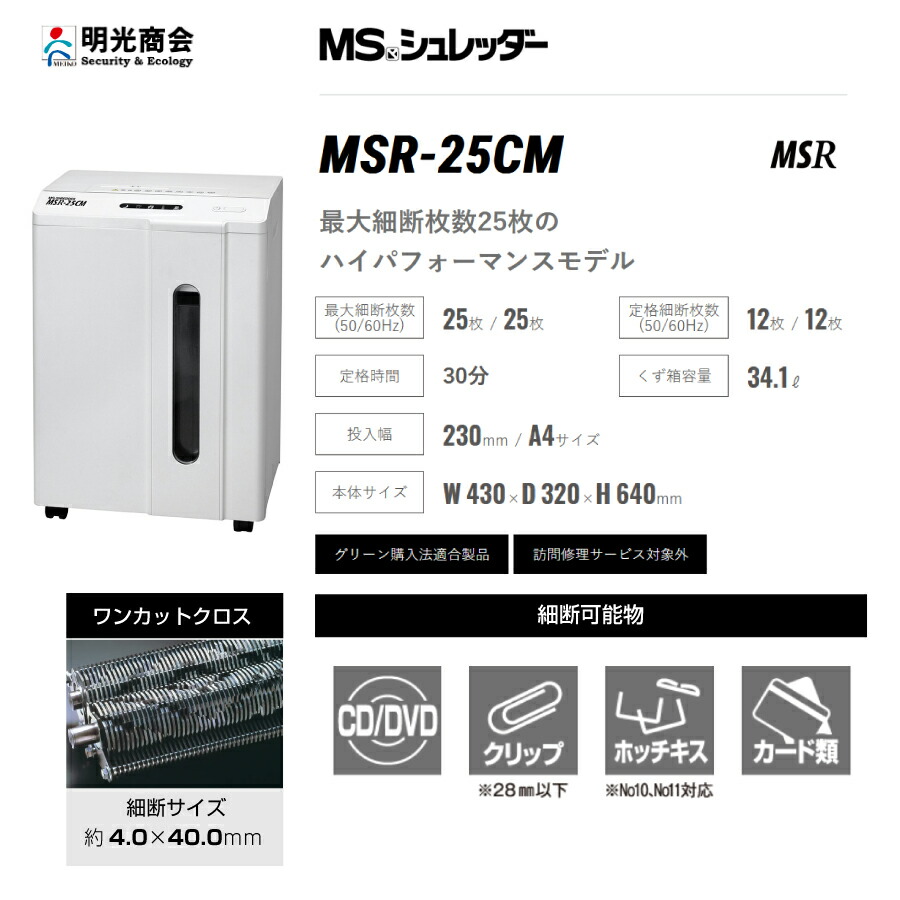 楽天市場】明光商会MSシュレッダーMSR-25CM | シュレッダー 業務用