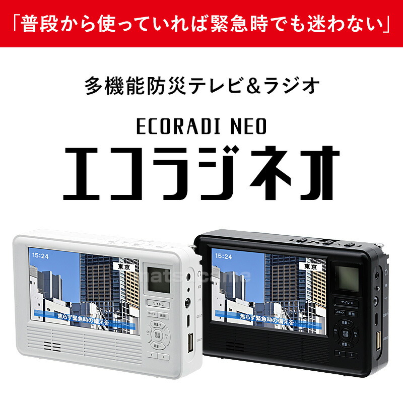 楽天市場】TVで紹介 エコラジネオ 【選ぶ景品付】 多機能防災テレビ