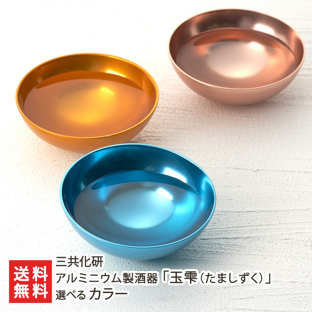 楽天市場】アルミニウム製酒器「玉雫（たましずく）」 選べる カラー