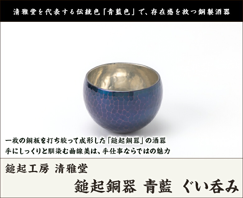 楽天市場】鎚起銅器 青藍 ぐい呑み 鎚起工房 清雅堂 生産者直送【代金