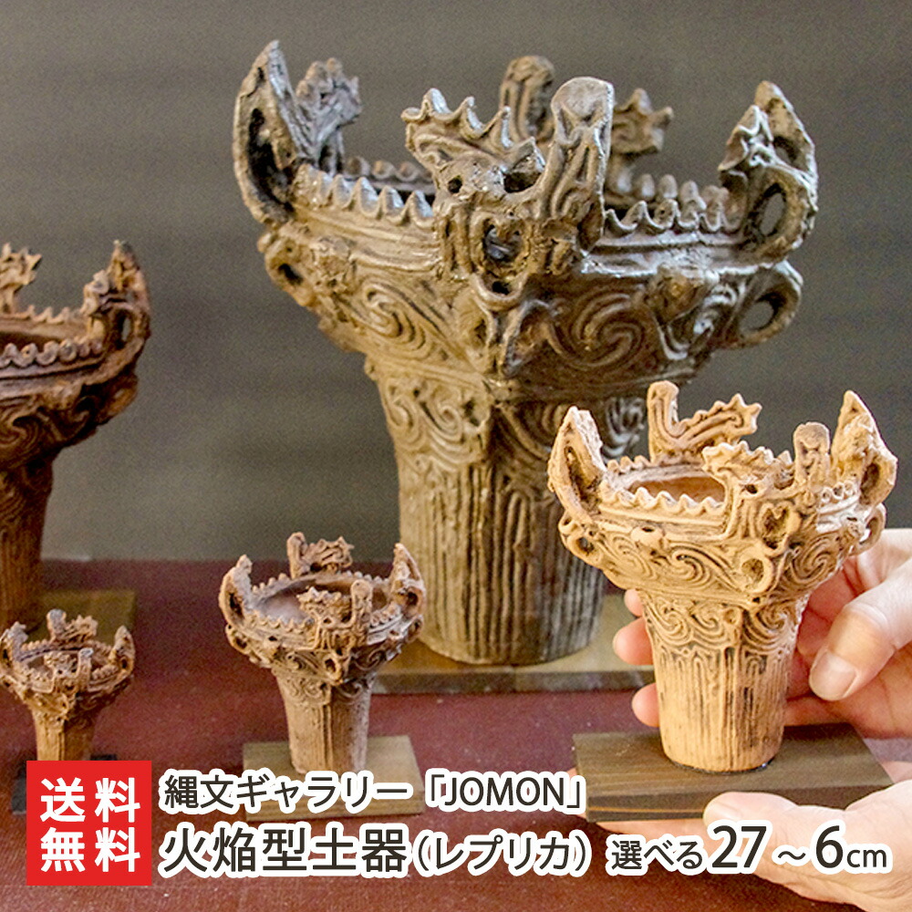 火焔形土器 勾玉装飾 【公式通販】