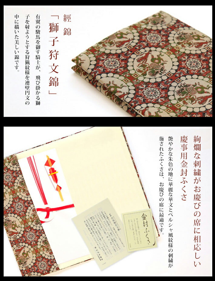 楽天市場】日本製絹100％龍村織「錦」名物裂 金封袱紗 獅子狩文錦