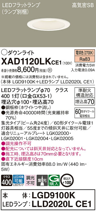 楽天市場】パナソニック LED ダウンライト XAD1120LKCE1(LGD9100K+