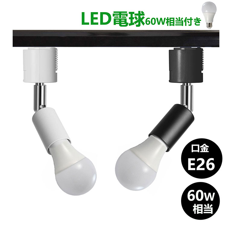 楽天市場】ダクトレール用 照明 スポットライト 口金E26 黒 白 ダクト