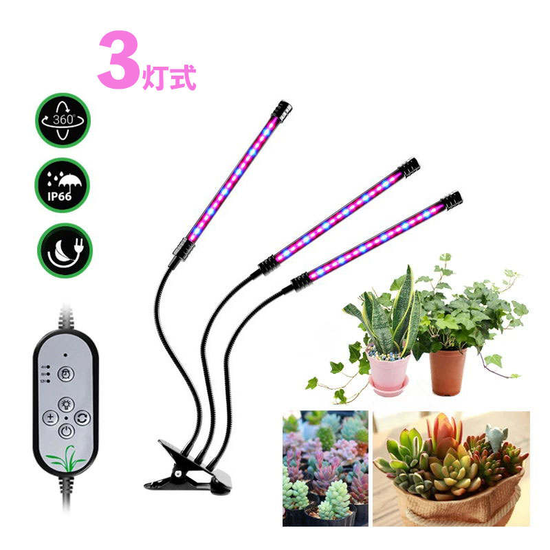 楽天市場】植物育成ライト LED 植物ライト 3灯式 室内栽培ランプ
