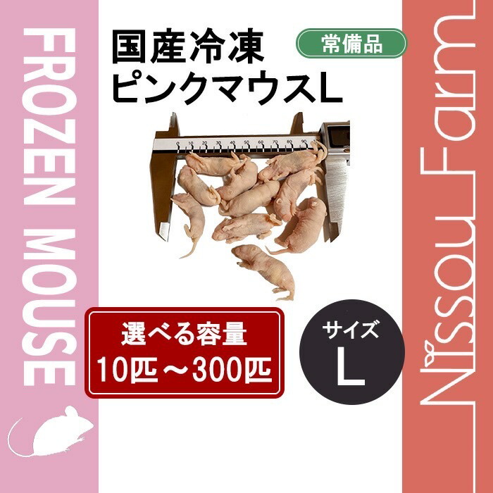 ぷりん 送料無料 冷凍ピンクマウスS150匹ホッパー50匹ヒヨコ30匹