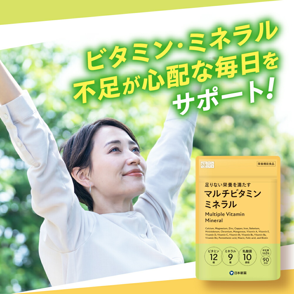 楽天市場】マルチビタミンミネラル（大容量90日分）ビタミン12種類