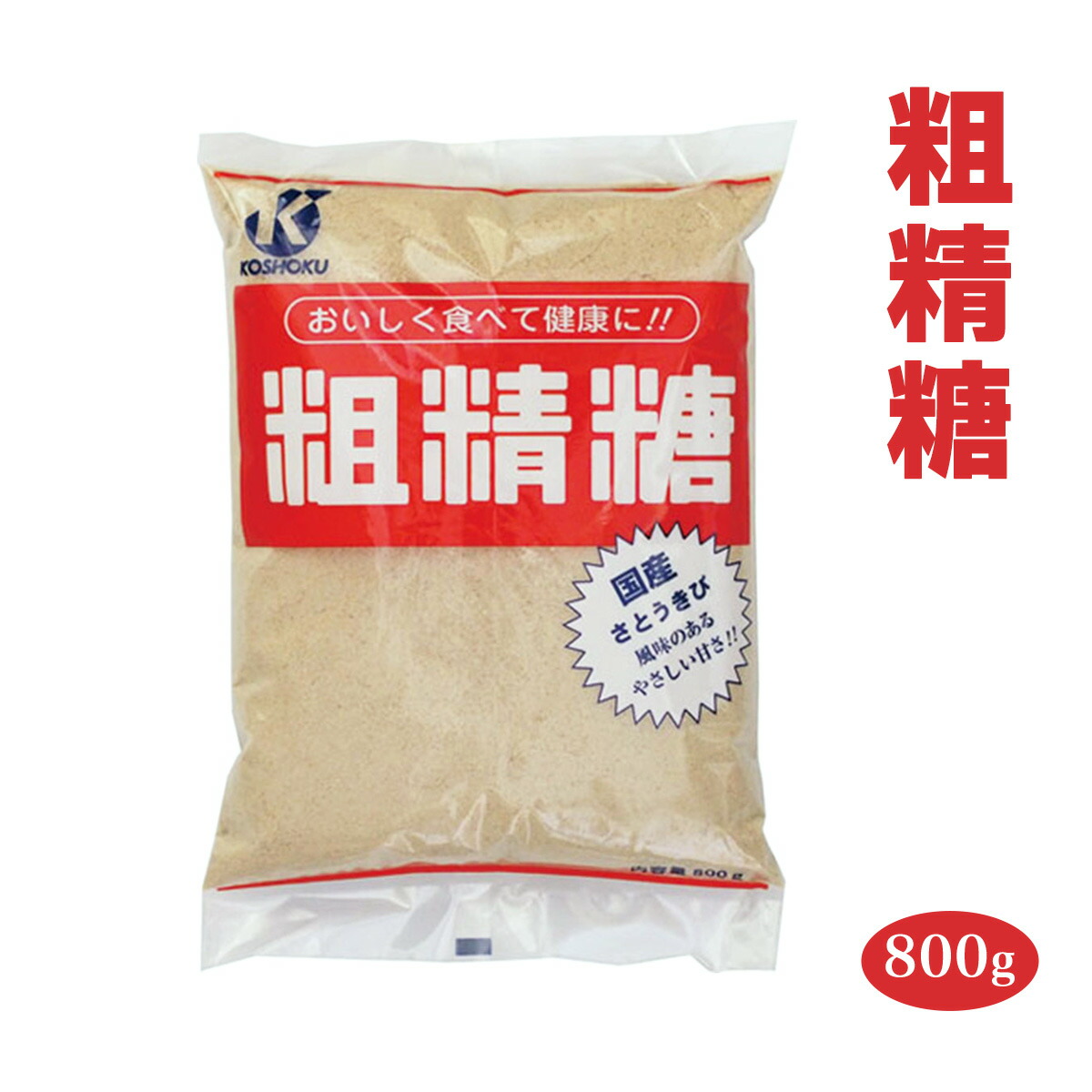 楽天市場】[恒食] 砂糖 粗精糖 800g /鹿児島産原料100% 粗糖 きび