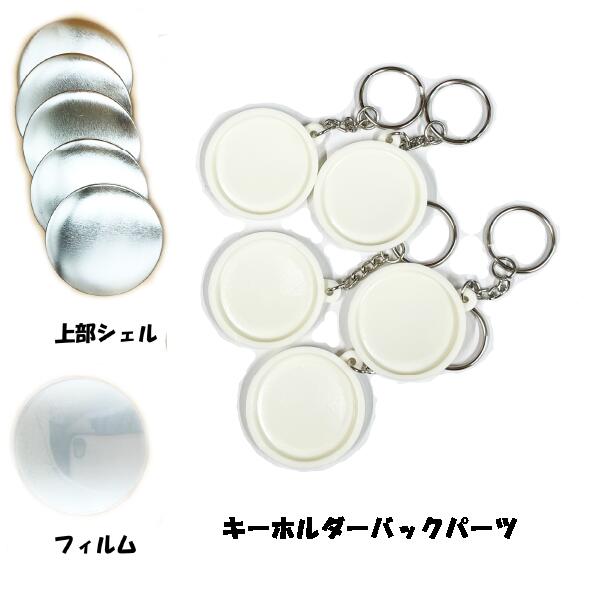 楽天市場】【 キーホルダー】缶 バッジ マシン 用 パーツ キーホルダー