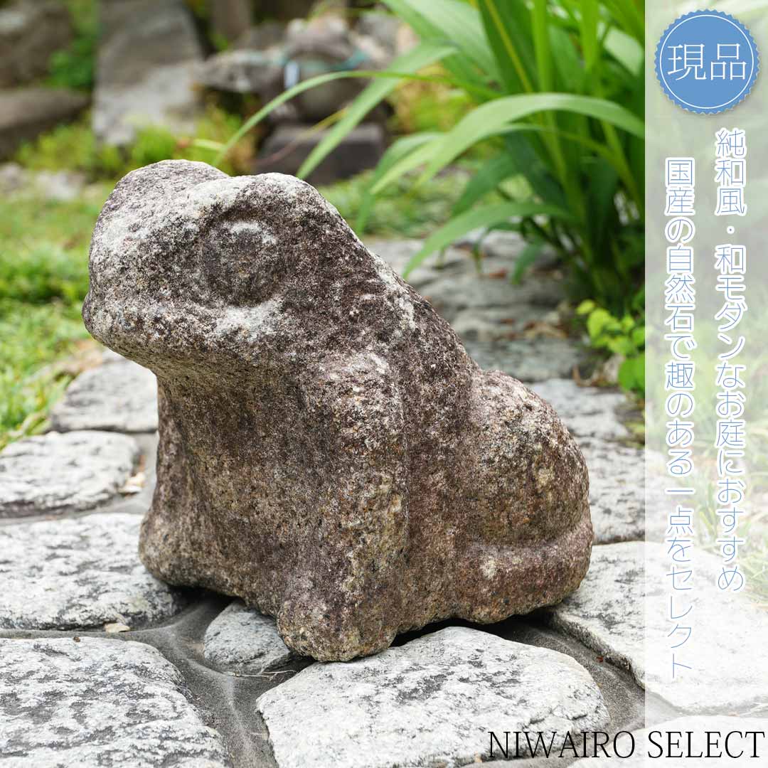 親子 蛙 カエル 置物 オブジェ 石製 石像 庭石 エクステリア 重さ8kg