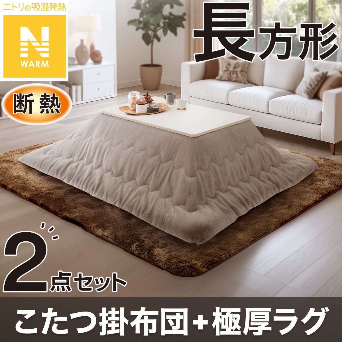 ニトリ こたつ セット」の人気商品一覧 | 安い商品を通販サイトから