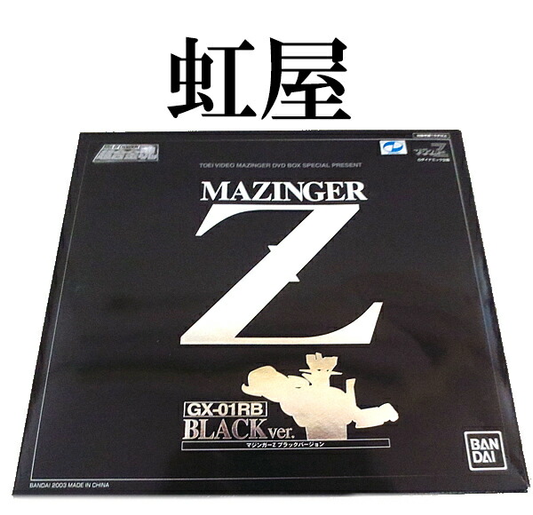 超合金魂マジンガーZブラックバージョンGX-01RB