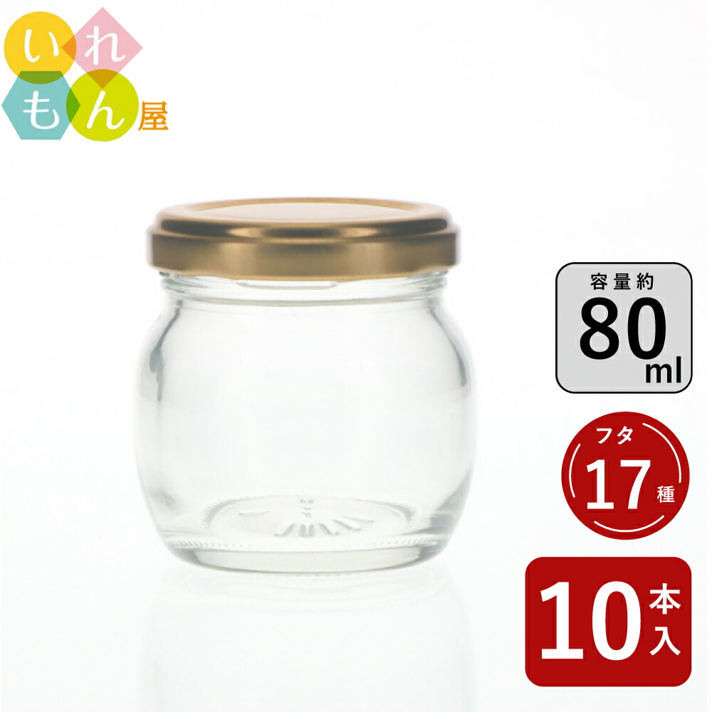楽天市場】ジャム瓶 ふた付 10本入【80毬 丸瓶】ガラス瓶 保存瓶