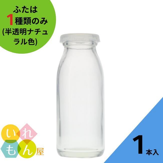 楽天市場】牛乳瓶 ふた付 1本入【牛乳200N 丸瓶】ガラス瓶 保存瓶