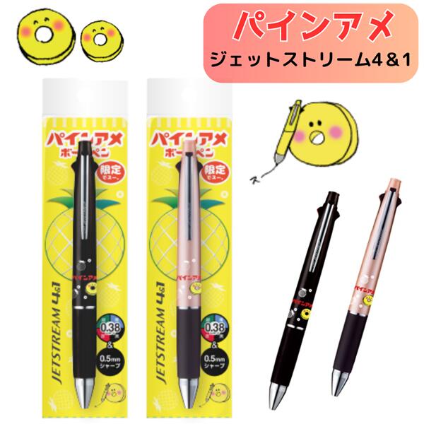 楽天市場】＼数量限定／パインアメ×ジェットストリーム 4＆1 コラボ