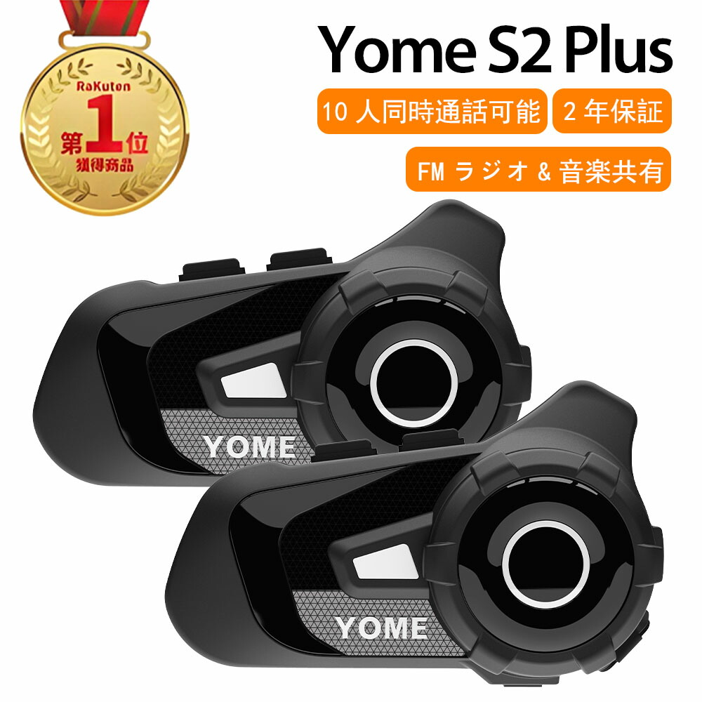 楽天市場】楽天1位 Yome インカム バイク バイクインカム 10人同時通話