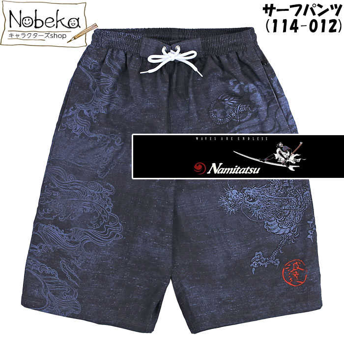 楽天市場】サーフパンツ メンズ 波達 【114-012:ネイビー】/ 紳士