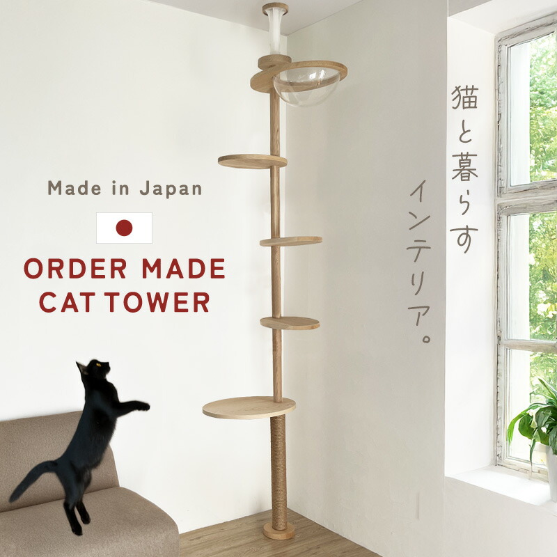 楽天市場】日本製 オーダー キャットタワー スリム 特殊形状 木製 特注
