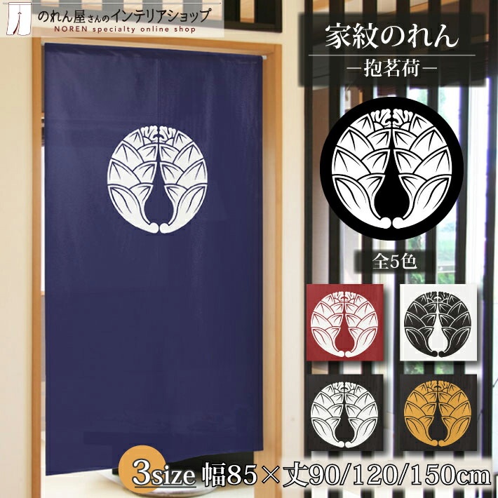 楽天市場】のれん 家紋 歴史 武将 抱茗荷 85cm幅 150cm丈 120cm丈 90cm