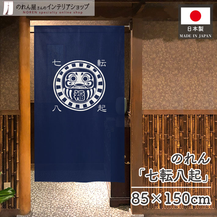 楽天市場】のれん 店舗用 飲食店 販促 85cm幅 150cm丈 半間のれん