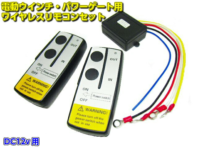 12V 24V対応 電動ウインチ パワーゲート 遠隔操作 ワイヤレス ゆう