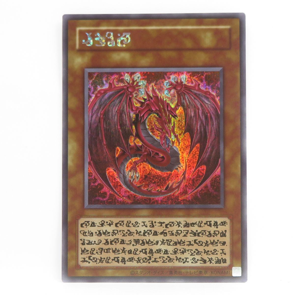遊戯王 ウリア シークレット、プリシク psa10 連番 PSA10】神炎皇