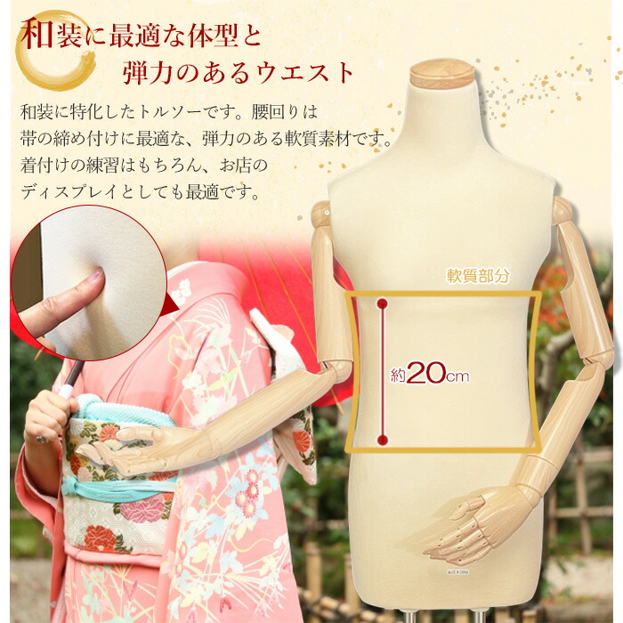 和装着付け練習用マネキン和装ボディ和装トルソー腕付き和装マネキン可動腕