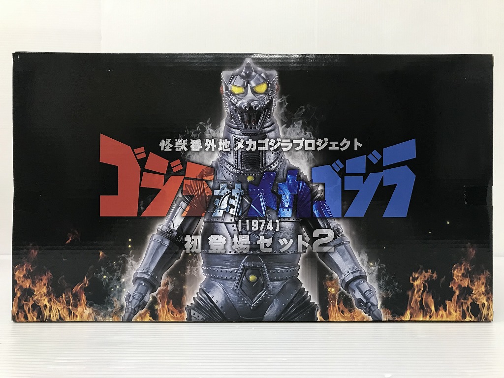 未開封 ゴジラ対メカゴジラ(1974) 売れ筋 初登場セット2 怪獣番外地 未