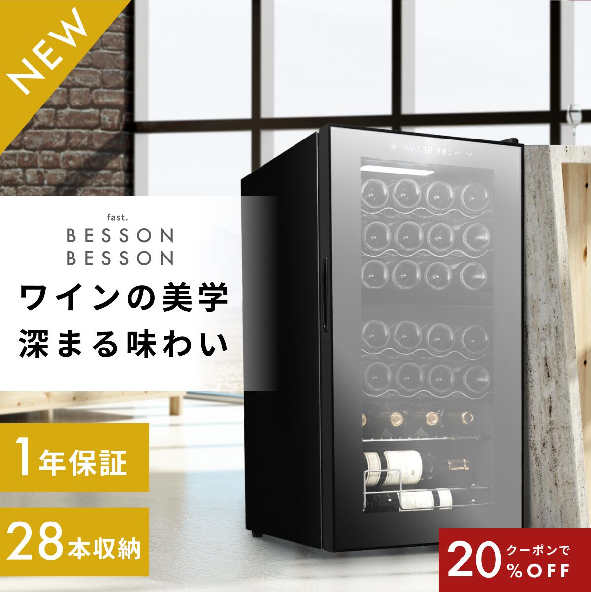 楽天市場】＼限定クーポンで43,040円／ ワインセラー 28本