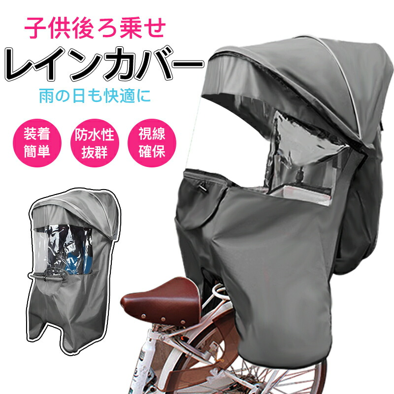 楽天市場】RAKU レインカバー後ろ チャイルドシートレインカバー 子供