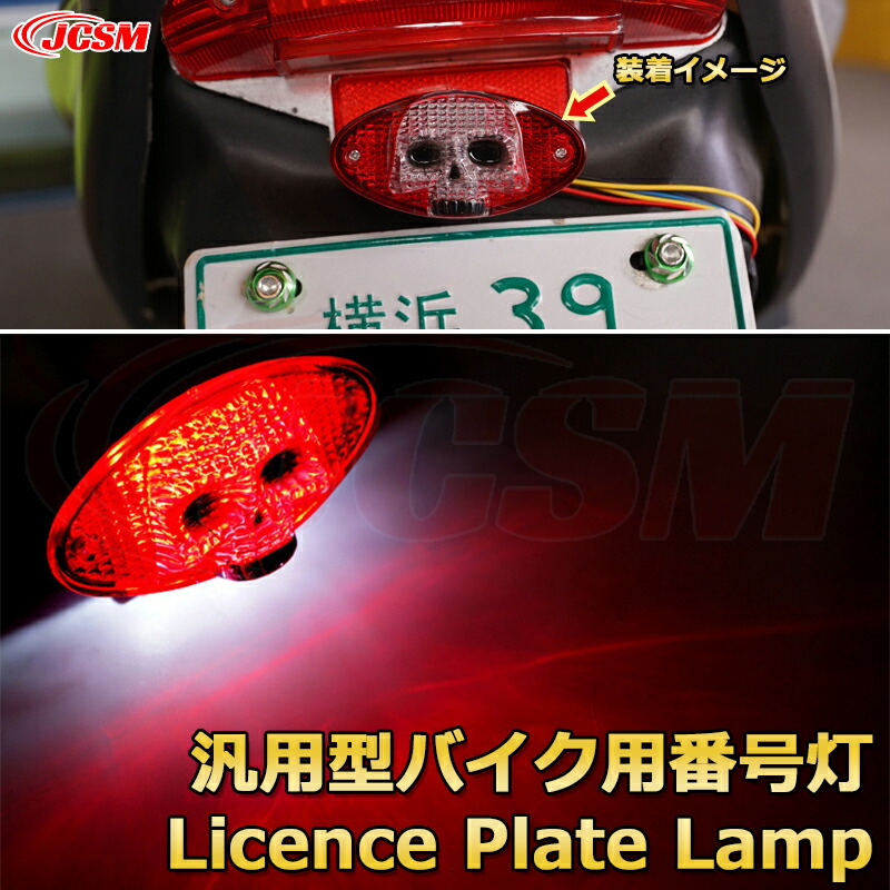 楽天市場】スカル型LED汎用バイク番号灯 ナンバー灯 ライセンスランプ