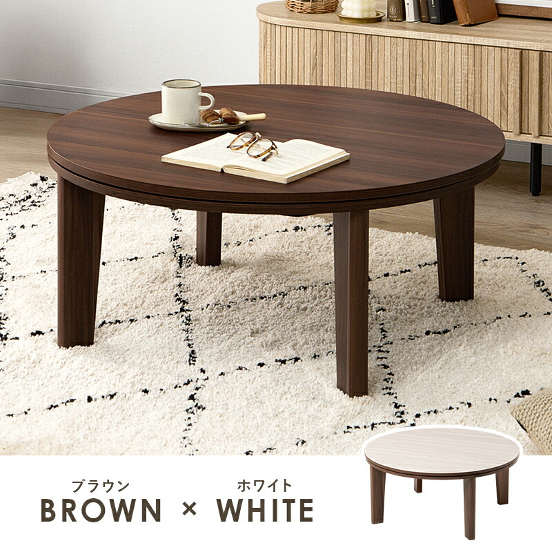 送料無料 ナカムラ 丸型 こたつテーブル リバーシブル天板 251013 送料