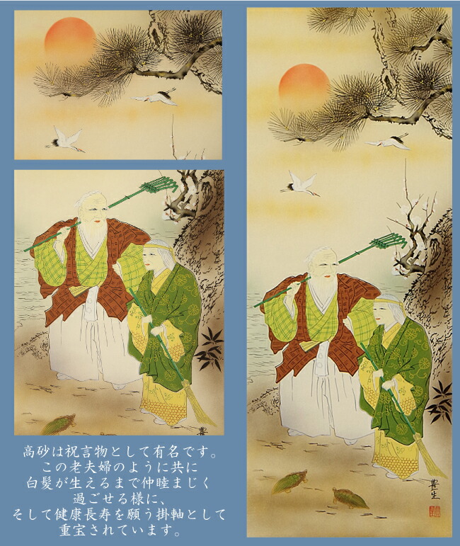楽天市場】【訳あり】掛け軸 掛軸 185×53cm 高砂／豊生作 紙箱付き