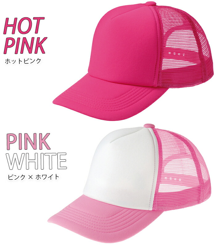 カラー帽子 メッシュ素材 ピンク 全51色 キャップ メッシュ 涼しい