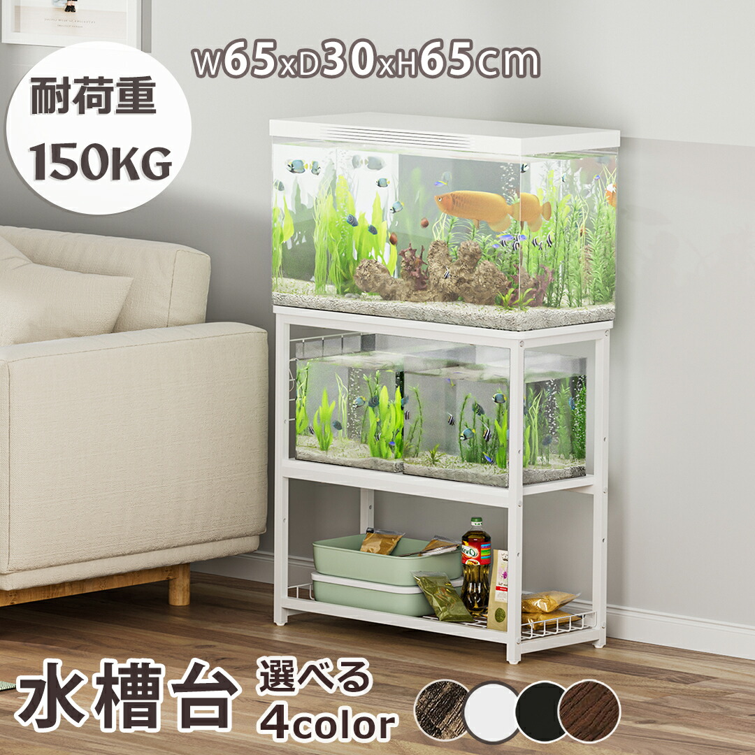 楽天市場】【ギフト応援SALE！10倍Px8％OFF】 水槽台 65cm 水槽ラック