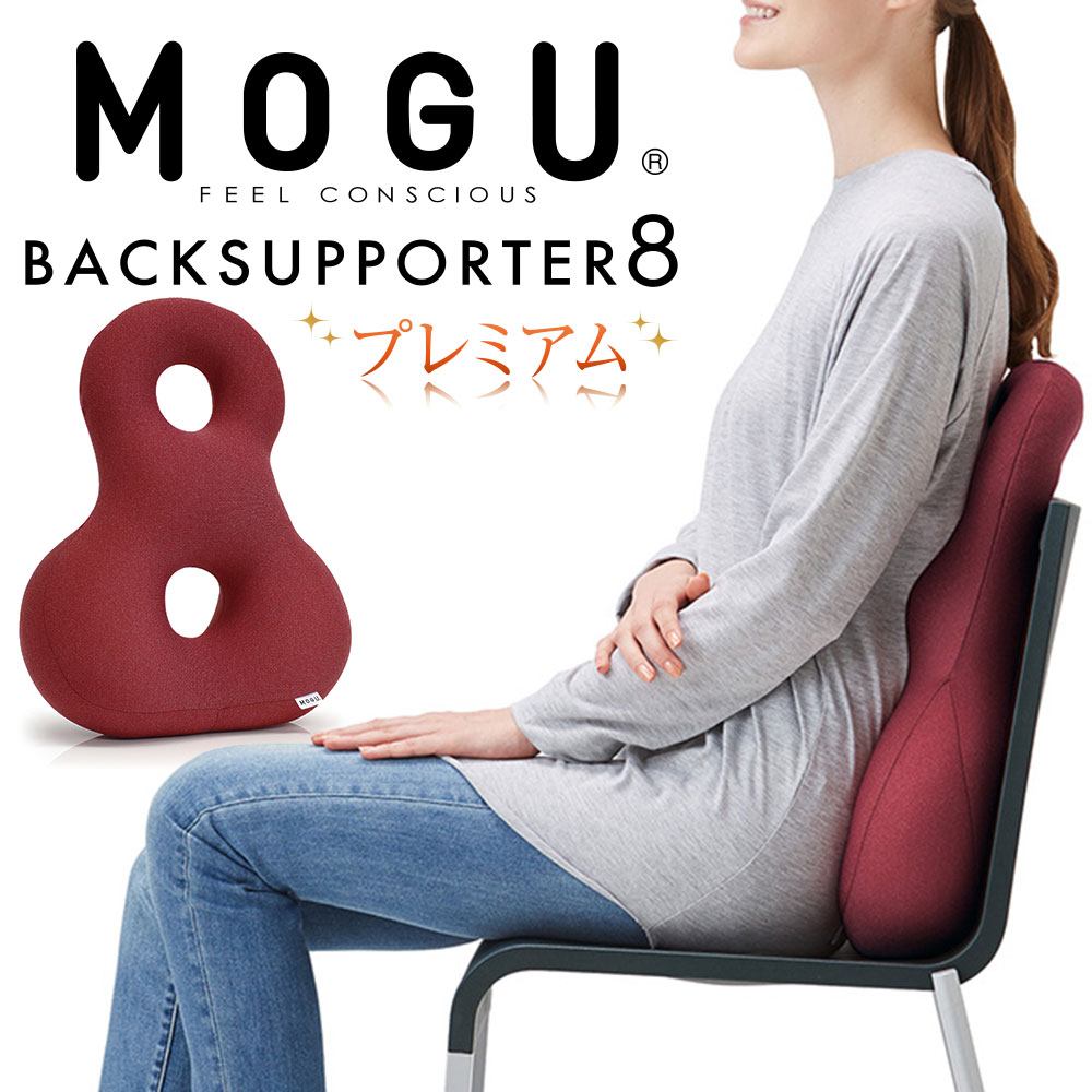 楽天市場】クッション MOGU（モグ）プレミアムバックサポーターエイト