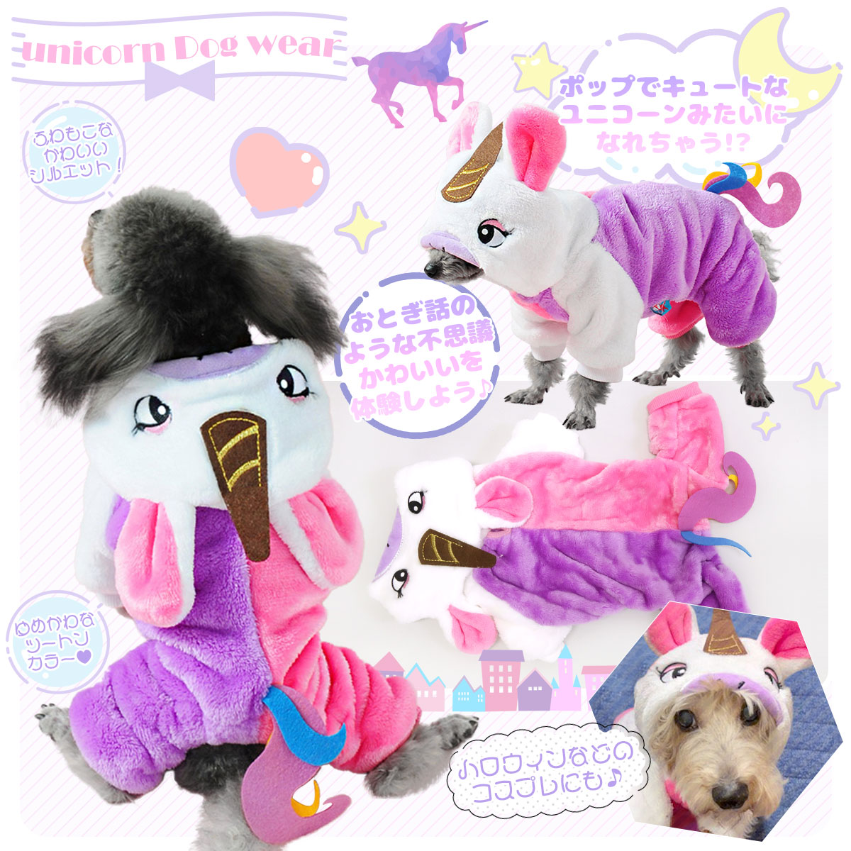 楽天市場】犬 服 フリース 秋冬 コスプレ おもしろ ユニコーン