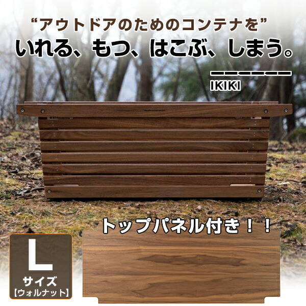 IKIKI シェルフコンテナ L ・ソリッドトップパネル・ホイール・レイン
