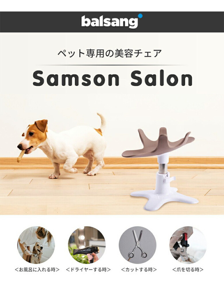 楽天市場】samson salon サムソンサロン 小型犬 美容チェア ペット 犬