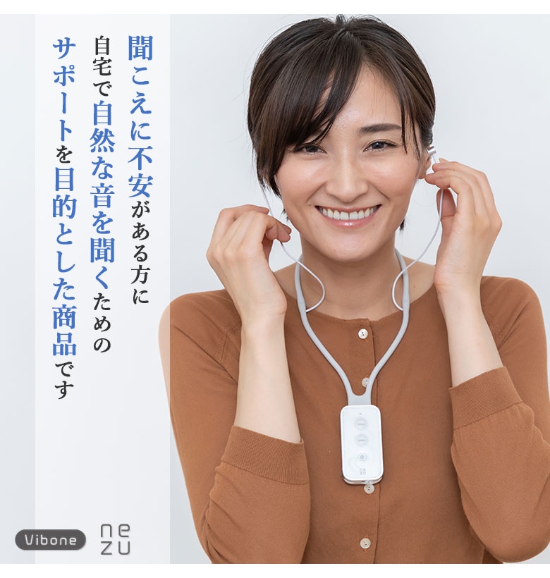 楽天市場】骨伝導集音器 Vibone Nezu 骨伝導方式 スマホ接続可能 集音