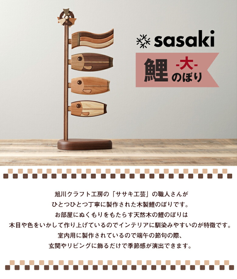 楽天市場】ササキ工芸 木製鯉のぼり 鯉のぼり（大） 旭川クラフト